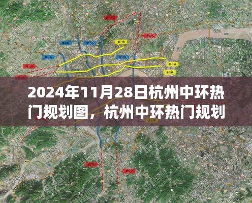 2024年杭州中环热门规划图展望，蓝图揭秘与评测