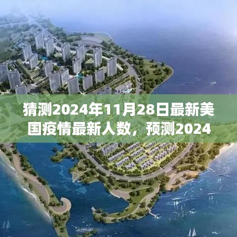 2024年11月28日美国疫情最新人数预测与趋势分析，展望疫情未来走向