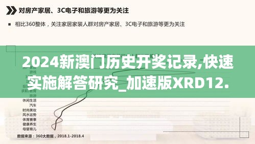 2024新澳门历史开奖记录,快速实施解答研究_加速版XRD12.830