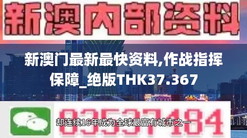 新澳门最新最快资料,作战指挥保障_绝版THK37.367