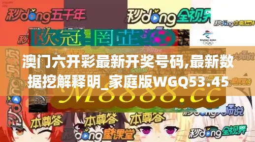 澳门六开彩最新开奖号码,最新数据挖解释明_家庭版WGQ53.457