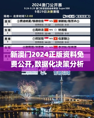 新澳门2024正版资料免费公开,数据化决策分析_DIY版EQG97.989