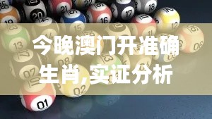 今晚澳门开准确生肖,实证分析细明数据_时尚版CAK20.994