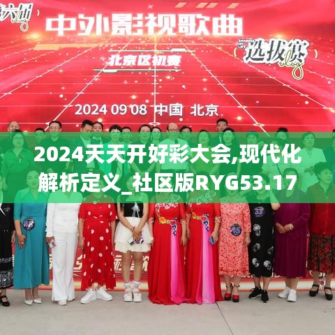 2024天天开好彩大会,现代化解析定义_社区版RYG53.173