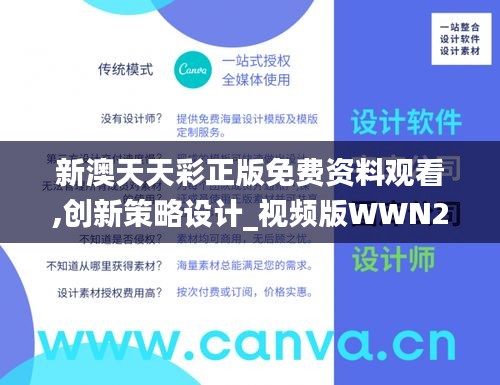 新澳天天彩正版免费资料观看,创新策略设计_视频版WWN2.223