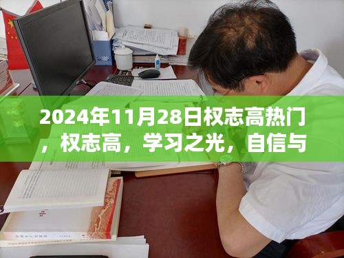 权志高，学习之光，自信成就未来之路的不竭动力（日期，2024年11月28日）