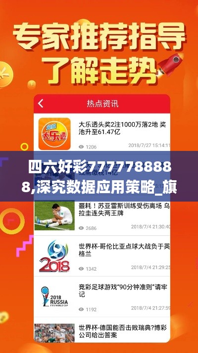 四六好彩7777788888,深究数据应用策略_旗舰版XUO62.446