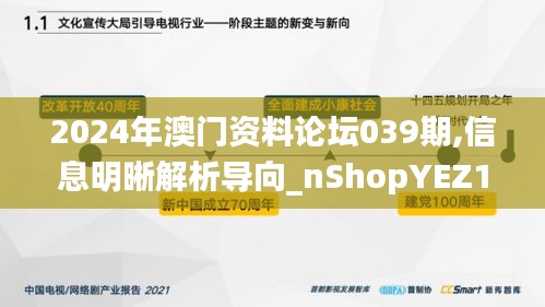 2024年澳门资料论坛039期,信息明晰解析导向_nShopYEZ19.537