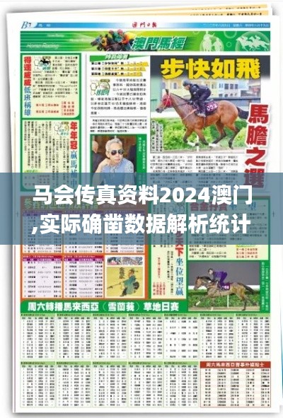 马会传真资料2024澳门,实际确凿数据解析统计_社区版CEL63.530