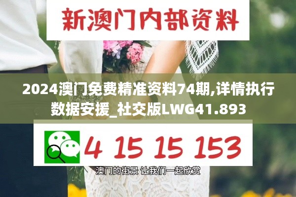 2024澳门免费精准资料74期,详情执行数据安援_社交版LWG41.893