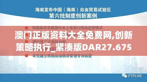 澳门正版资料大全免费网,创新策略执行_紧凑版DAR27.675