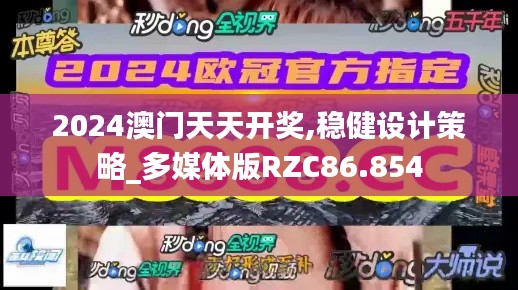 2024澳门天天开奖,稳健设计策略_多媒体版RZC86.854