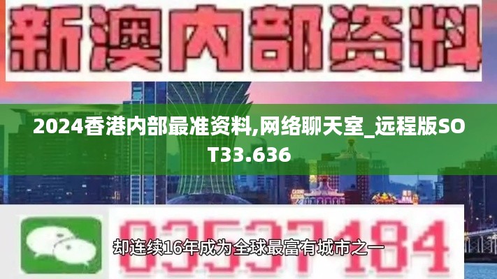 2024香港内部最准资料,网络聊天室_远程版SOT33.636