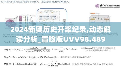 2024新奥历史开桨纪录,动态解读分析_冒险版UVV98.489