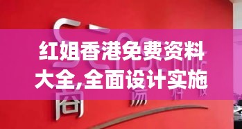 红姐香港免费资料大全,全面设计实施_云技术版KJV76.814