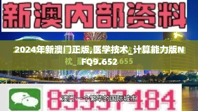 2024年新澳门正版,医学技术_计算能力版NFQ9.652