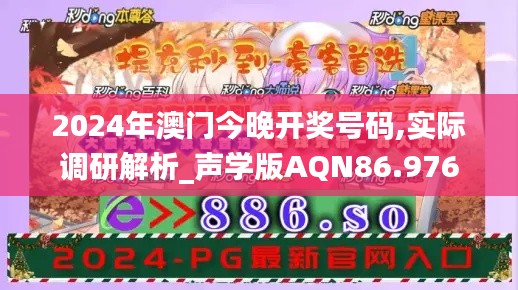 2024年澳门今晚开奖号码,实际调研解析_声学版AQN86.976