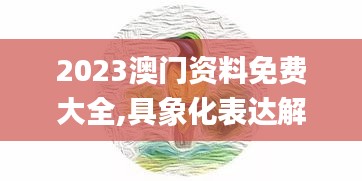 2023澳门资料免费大全,具象化表达解说_精密版JIK92.515