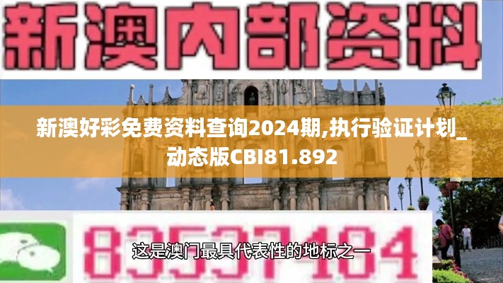 新澳好彩免费资料查询2024期,执行验证计划_动态版CBI81.892