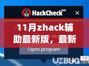 最新11月Zhack辅助工具全面解析，功能、优势及正确使用指南（警惕违法犯罪风险）