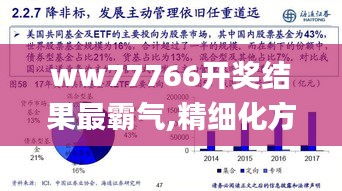 ww77766开奖结果最霸气,精细化方案决策_流线型版SPA66.216