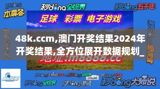 48k.ccm,澳门开奖结果2024年开奖结果,全方位展开数据规划_高清晰度版JFA63.287