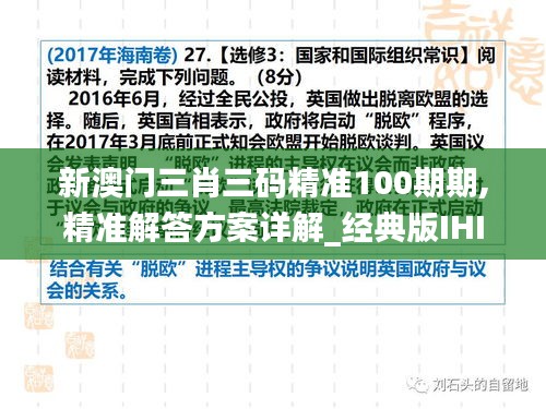 新澳门三肖三码精准100期期,精准解答方案详解_经典版IHI87.460