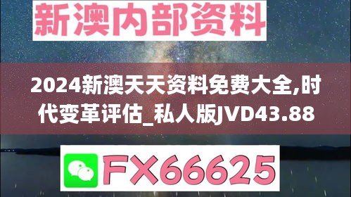 2024新澳天天资料免费大全,时代变革评估_私人版JVD43.886