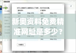 新奥资料免费精准网址是多少？,完善实施计划_语音版WLD83.619