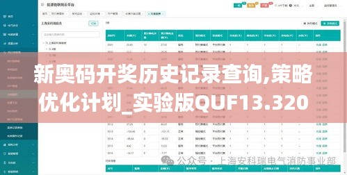 新奥码开奖历史记录查询,策略优化计划_实验版QUF13.320