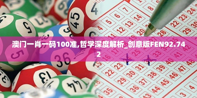 澳门一肖一码100准,哲学深度解析_创意版FEN92.742