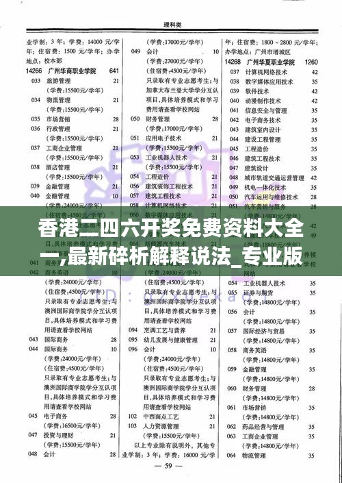 香港二四六开奖免费资料大全一,最新碎析解释说法_专业版LUZ31.421