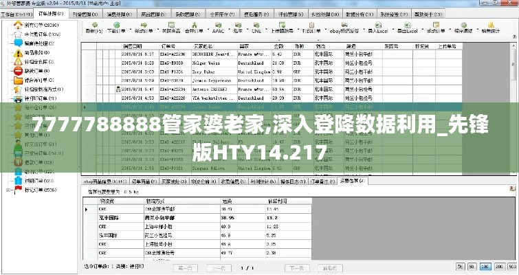 7777788888管家婆老家,深入登降数据利用_先锋版HTY14.217