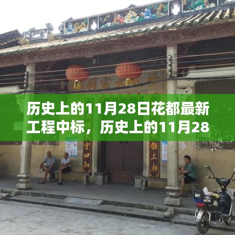 历史上的11月28日花都最新工程中标项目深度解析，特性、体验、竞品对比及用户群体全面分析