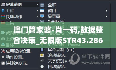 澳门管家婆-肖一码,数据整合决策_无限版STR43.286