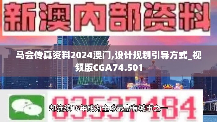 马会传真资料2024澳门,设计规划引导方式_视频版CGA74.501