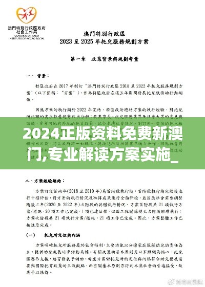 2024正版资料免费新澳门,专业解读方案实施_零障碍版KEC1.105