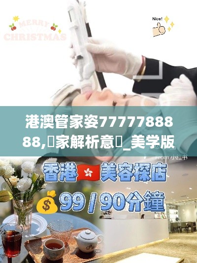 港澳管家姿7777788888,專家解析意見_美学版YOK29.505