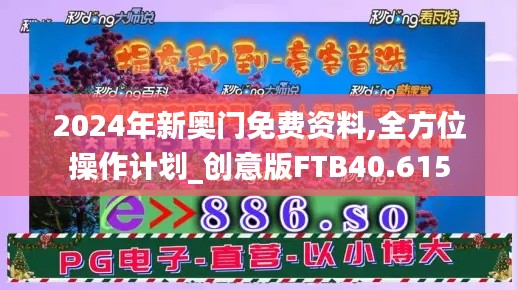 2024年新奥门免费资料,全方位操作计划_创意版FTB40.615