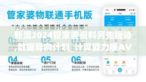 新澳2024管家婆资料另先锋诗,数据导向计划_计算能力版AVH75.735