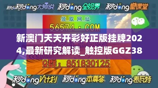 新澳门天天开彩好正版挂牌2024,最新研究解读_触控版GGZ38.154