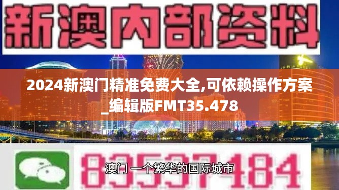 2024新澳门精准免费大全,可依赖操作方案_编辑版FMT35.478