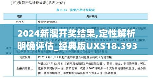 2024新澳开奖结果,定性解析明确评估_经典版UXS18.393