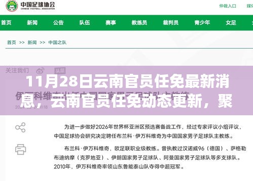 聚焦云南新任领导者，官员任免动态更新及最新消息（11月28日）