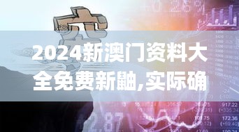 2024新澳门资料大全免费新鼬,实际确凿数据解析统计_演讲版HZJ76.118