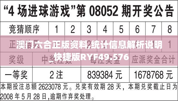 澳门六合正版资料,统计信息解析说明_快捷版RYF49.576