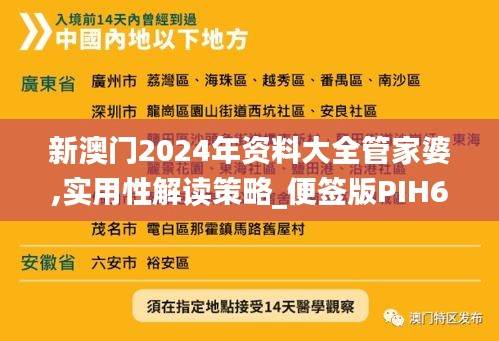 新澳门2024年资料大全管家婆,实用性解读策略_便签版PIH60.547