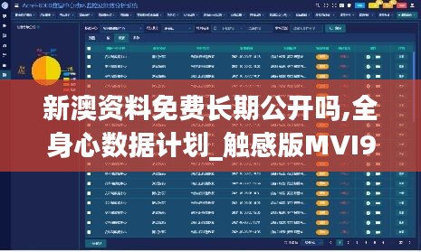 新澳资料免费长期公开吗,全身心数据计划_触感版MVI91.420