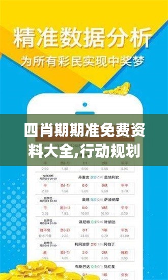 四肖期期准免费资料大全,行动规划执行_钻石版PVP64.486