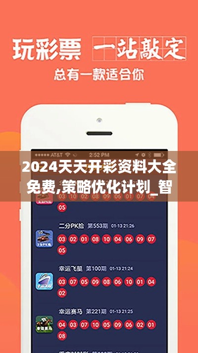 2024天天开彩资料大全免费,策略优化计划_智能版KEP70.198